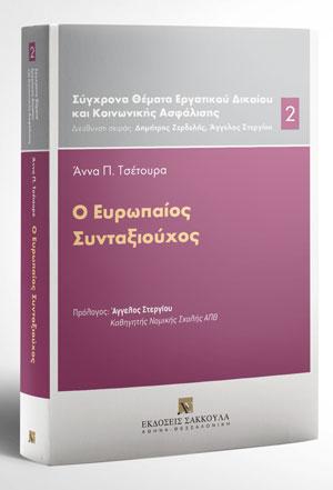Ο ευρωπαίος συνταξιούχος