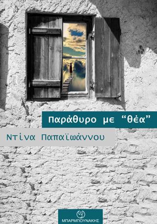 Παράθυρο με “θέα”