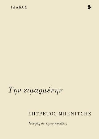 Την ειμαρμένην