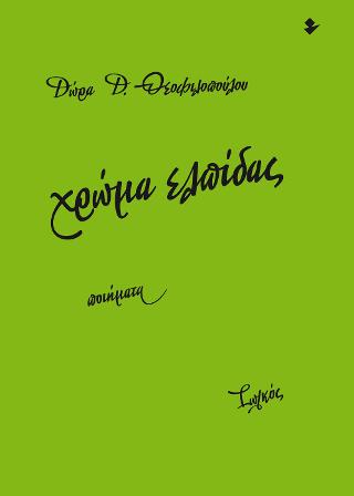 Χρώμα ελπίδας