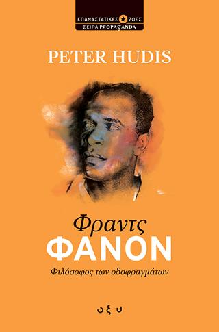 Φραντς Φανόν – Φιλόσοφος των οδοφραγμάτων