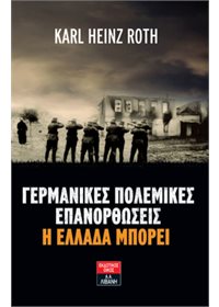 Γερμανικές πολεμικές επανορθώσεις – Η Ελλάδα μπορεί