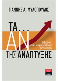 Τα… αν της ανάπτυξης