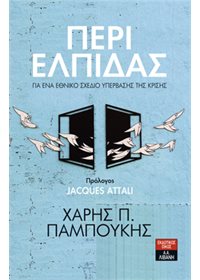 Περί Ελπίδας – Για ένα εθνικό σχέδιο υπέρβασης της κρίσης