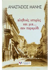 Αληθινές ιστορίες και μια… σαν παραμύθι