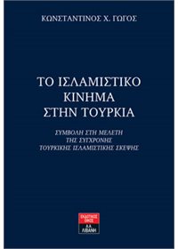 Το Ισλαμιστικό Κίνημα στην Τουρκία – Συμβολή στη μελέτη της σύγχρονης τουρκικής ισλαμιστικής σκέψης