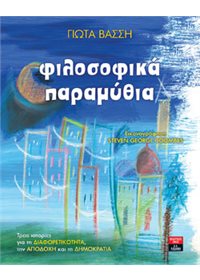 Φιλοσοφικά παραμύθια