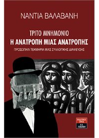 Τρίτο Μνημόνιο – Η Ανατροπή μιας Ανατροπής