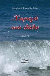 Χαραγή στη λήθη