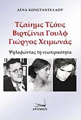 Τζαίημς Τζόυς, Βιρτζίνια Γουλφ, Γιώργος Χειμωνάς
