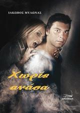 Χωρίς ανάσα