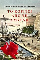 Το κορίτσι από τη Σμύρνη