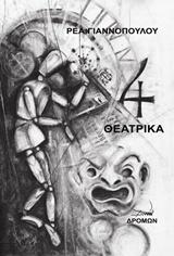 4 θεατρικά