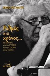 Ρυθμός και χρόνος…