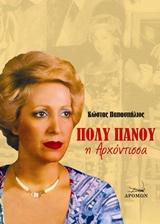 Πόλυ Πάνου