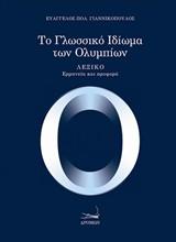 Το γλωσσικό ιδίωμα των Ολυμπίων