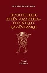 Προσεγγίσεις στην “Οδύσσεια” του Ν. Καζαντζάκη
