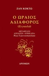 Ο ωραίος αδιάφορος