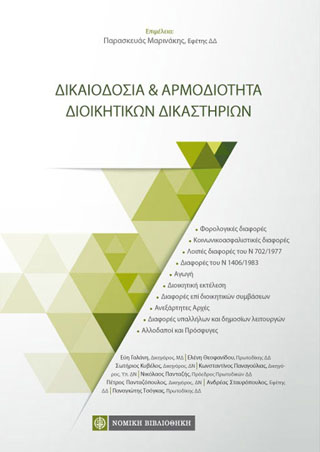 Δικαιοδοσία & Αρμοδιότητα Διοικητικών Δικαστηρίων