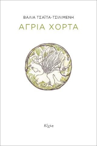 Άγρια χόρτα