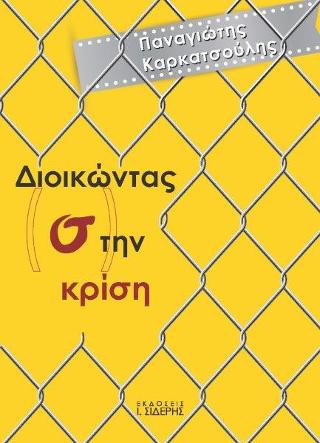 Διοικώντας (σ)την Κρίση