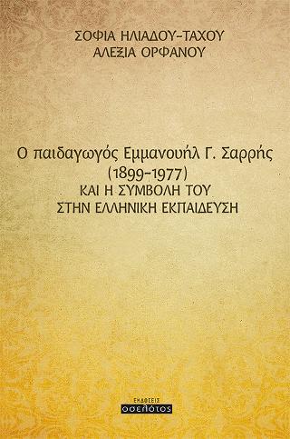 O παιδαγωγός Εμμανουήλ Γ. Σαρρής (1899-1977) και η συμβολή του στην Ελληνική εκπαίδευση