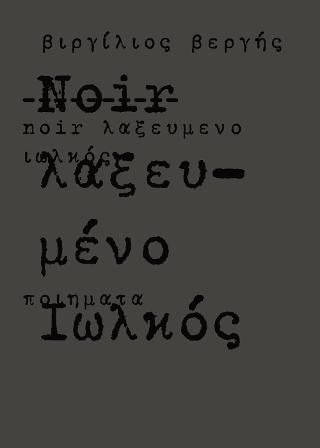 Noir λαξευμένο