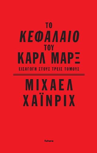 Το Κεφάλαιο του Καρλ Μαρξ