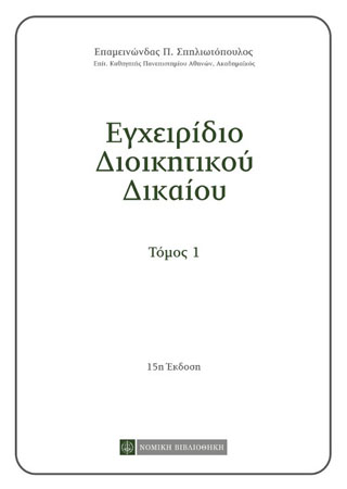 Εγχειρίδιο Διοικητικού Δικαίου