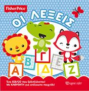 FISHER PRICE – ΟΙ ΛΕΞΕΙΣ