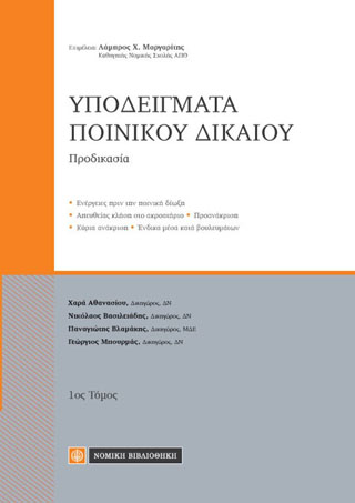 Υποδείγματα Ποινικού Δικαίου