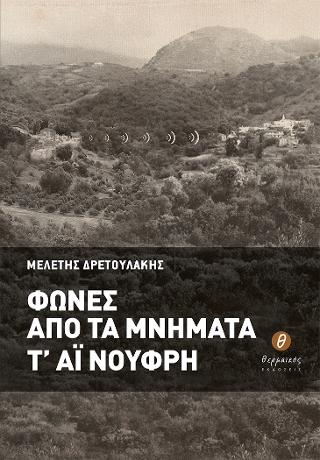 Φωνές από τα μνήματα τ’ Άι Νούφρη