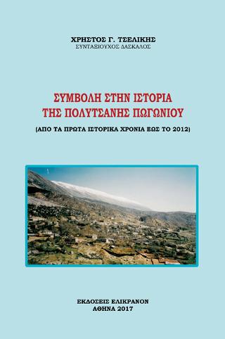ΣΥΜΒΟΛΗ ΣΤΗΝ ΙΣΤΟΡΙΑ ΤΗΣ ΠΟΛΥΤΣΑΝΗΣ ΠΩΓΩΝΙΟΥ
