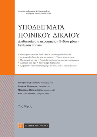Υποδείγματα Ποινικού Δικαίου