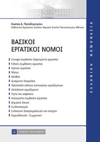Βασικοί Εργατικοί Νόμοι
