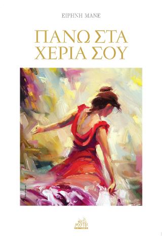 Πάνω στα χέρια σου