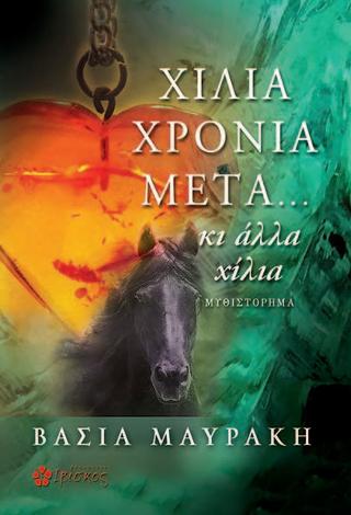 Χίλια Χρόνια Μετά… κι Άλλα Χίλια