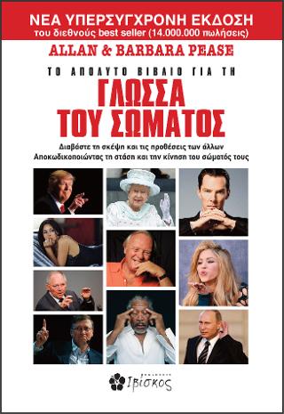 Το Απόλυτο Βιβλίο για τη Γλώσσα του Σώματος