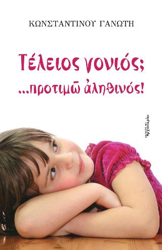 Τέλειος γονιός; _προτιμώ αληθινός!