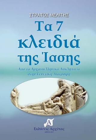 Τα 7 κλειδιά της ‘Ιασης