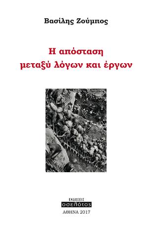 H απόσταση μεταξύ λόγων και έργων