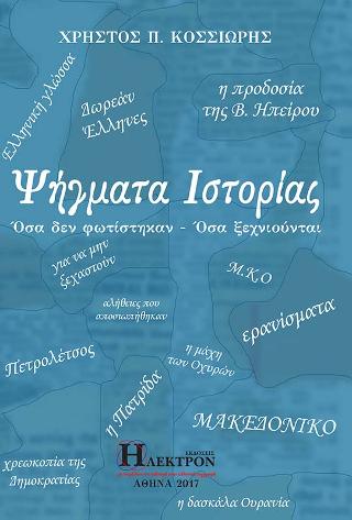 Ψήγματα Ιστορίας