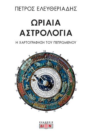 Ωριαία Αστρολογία