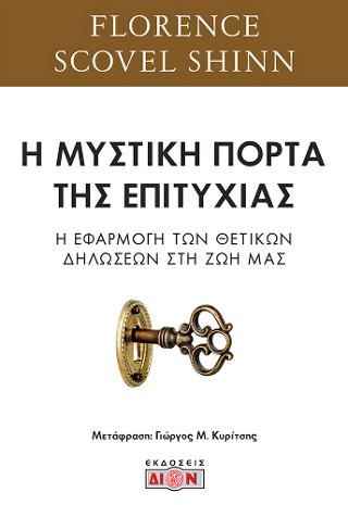 Η μυστική πόρτα της επιτυχίας
