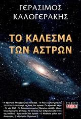 Το κάλεσμα των άστρων