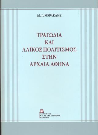 Τραγωδία και Λαϊκός Πολιτισμός στην αρχαία Αθήνα