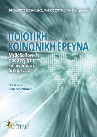 Ποιοτική κοινωνική έρευνα