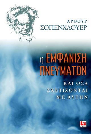 Η εμφάνιση πνευμάτων και όσα σχετίζονται