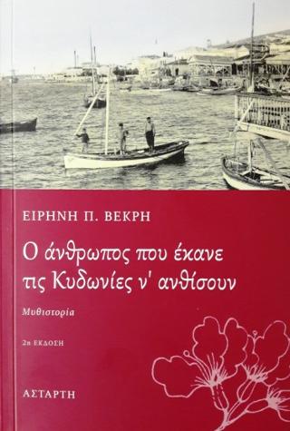 O άνθρωπος που έκανε τις Κυδωνίες ν’ ανθίσουν
