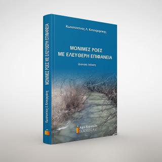 Μόνιμες ροές με ελεύθερη επιφάνεια